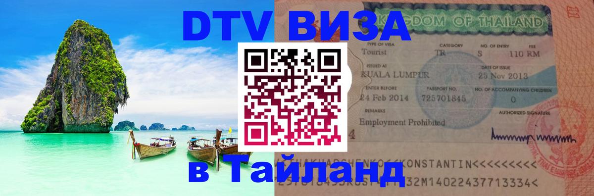 Visa в Таиланд 